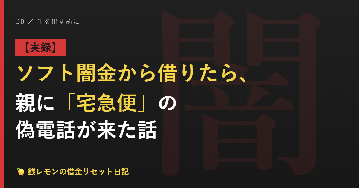 【実録】ソフト闇金から借りたら、親に「宅急便」の偽電話が来た話