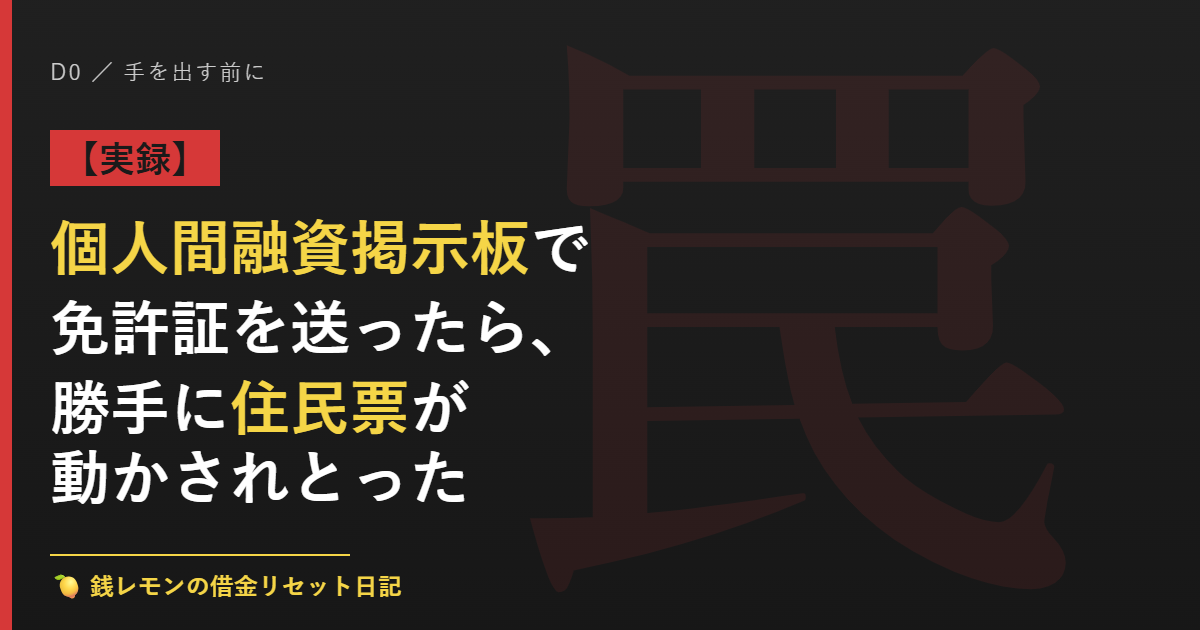 個人間融資掲示板で免許証を送ったら、勝手に住民票が動かされとった