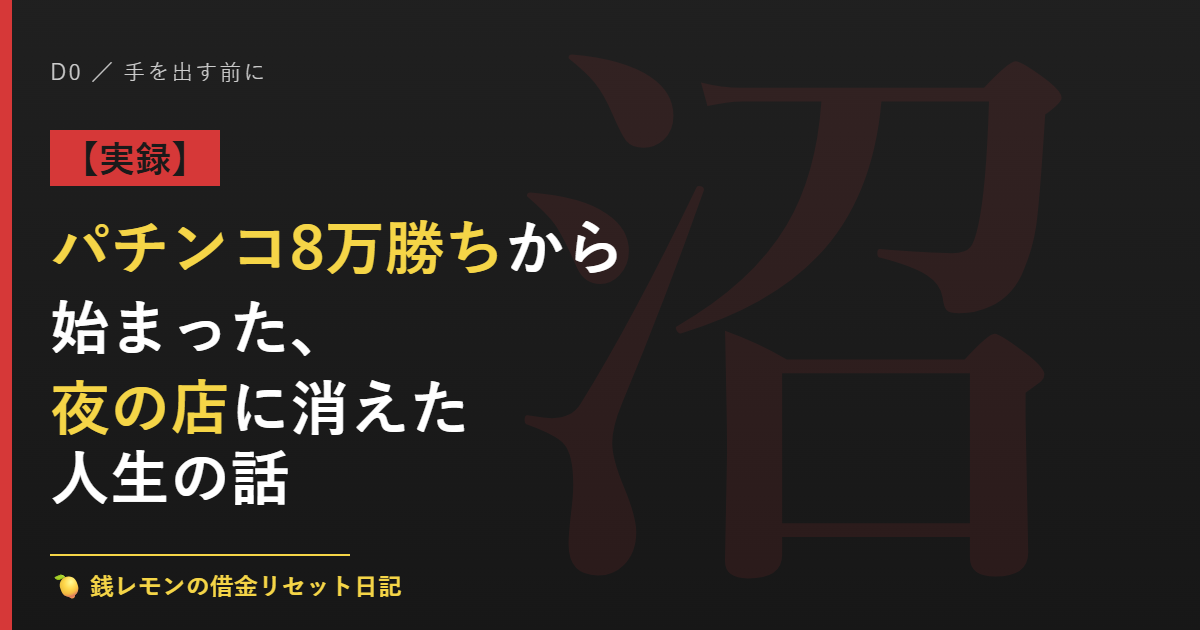 パチンコ8万勝ちから始まった、夜の店に消えた人生の話